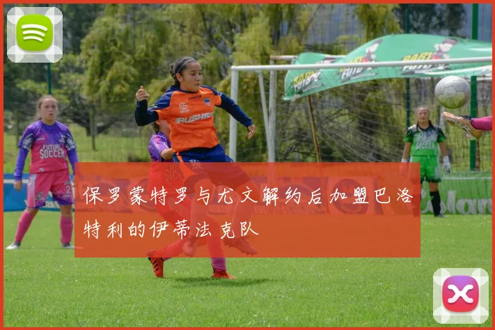 保罗蒙特罗与尤文解约后加盟巴洛特利的伊蒂法克队