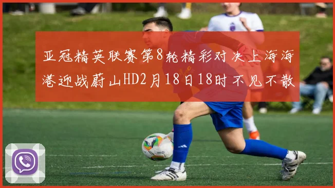 亚冠精英联赛第8轮精彩对决上海海港迎战蔚山HD2月18日18时不见不散
