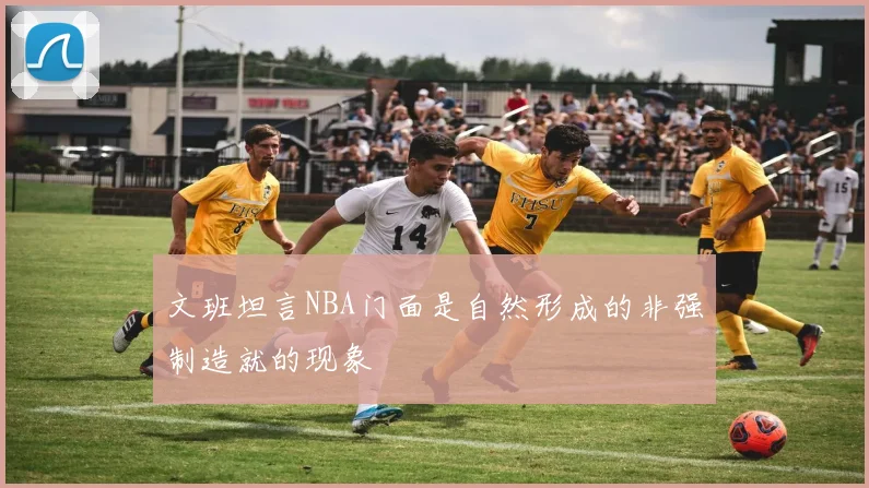 文班坦言NBA门面是自然形成的非强制造就的现象