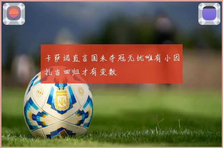 卡萨诺直言国米夺冠无忧唯有小因扎吉回归才有变数