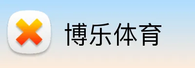 博乐体育 Logo